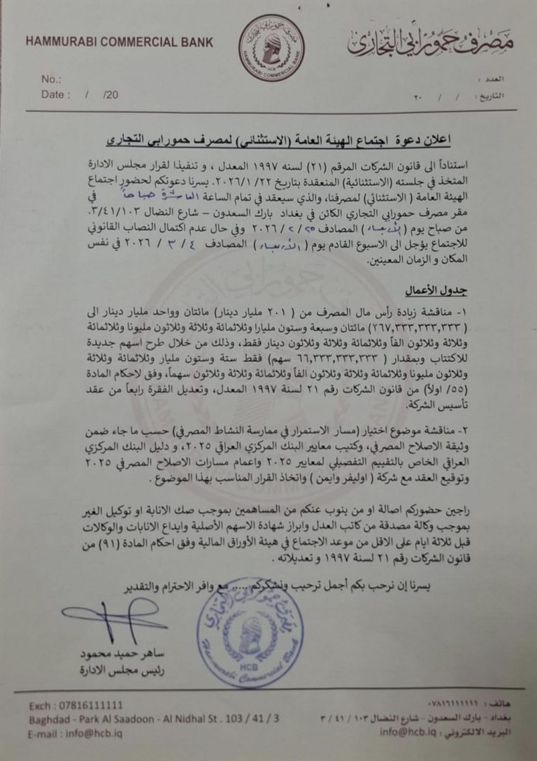 (اعلان دعوة اجتماع الهيئة العامة (الاستثنائي