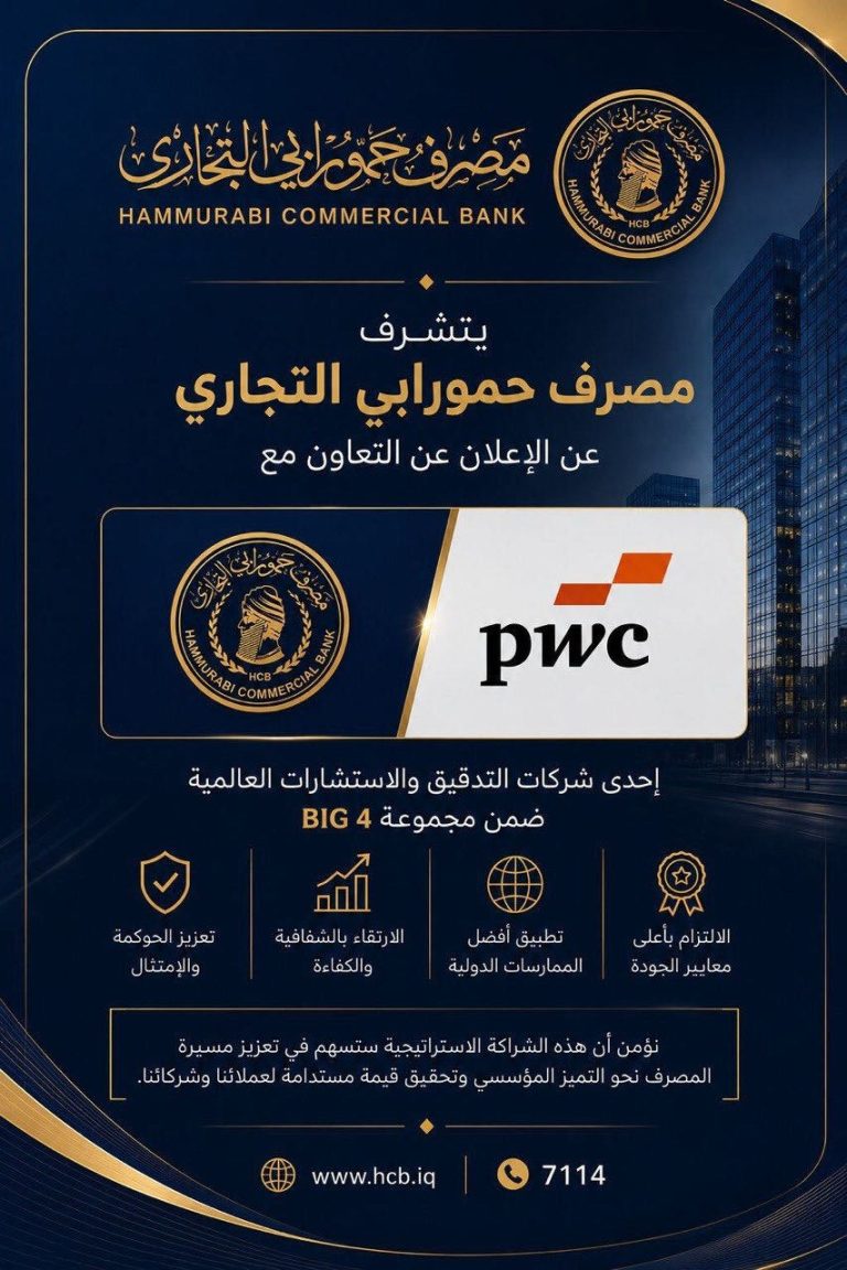 مصرف حمورابي التجاري يعلن عن شراكة استراتيجية مع شركة “PWC” العالمية.