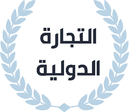 التجارة الدولية