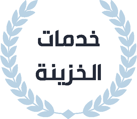 خدمات الخزينة