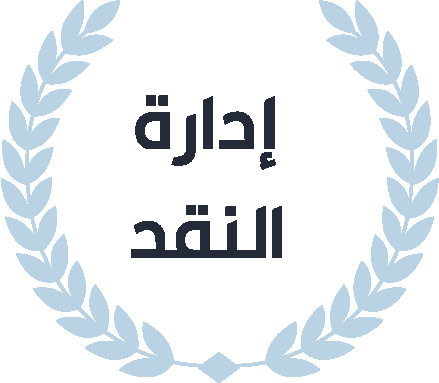 ادارة النقد
