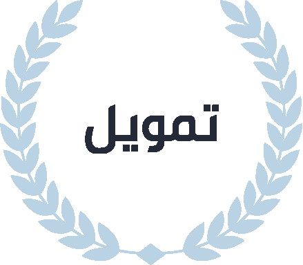تمويل