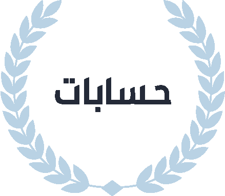 حسابات